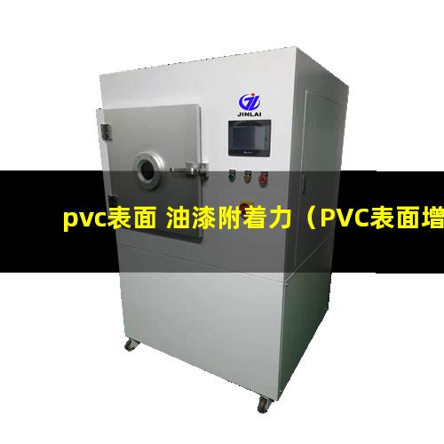 pvc表面 油漆附着力（PVC表面增加油漆附着力）